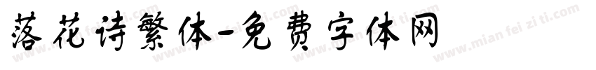 落花诗繁体字体转换