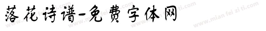 落花诗谱字体转换