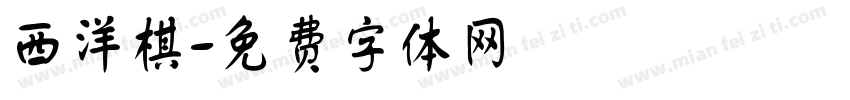 西洋棋字体转换