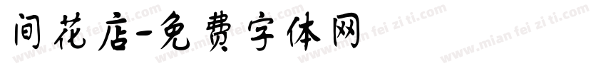 间花店字体转换