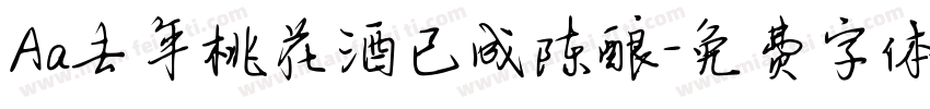 Aa去年桃花酒已成陈酿字体转换