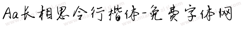 Aa长相思令行楷体字体转换