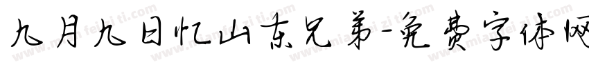九月九日忆山东兄弟字体转换