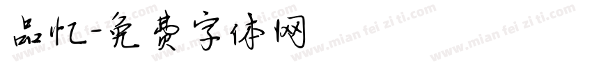 品忆字体转换