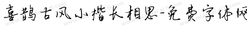 喜鹊古风小楷长相思字体转换