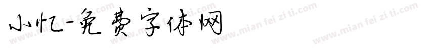 小忆字体转换