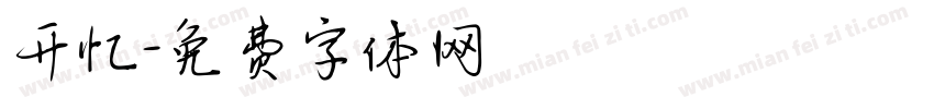 开忆字体转换
