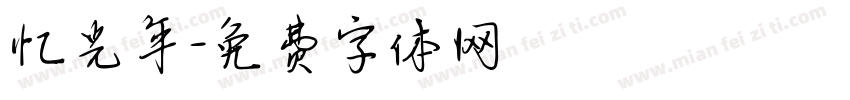 忆光年字体转换