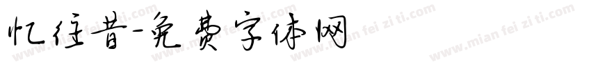 忆往昔字体转换