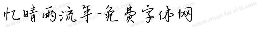 忆晴雨流年字体转换