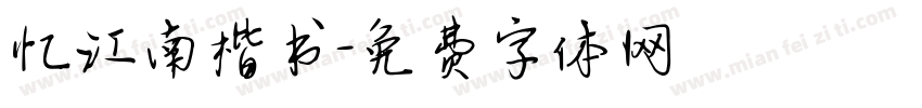 忆江南楷书字体转换