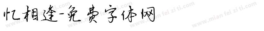 忆相逢字体转换