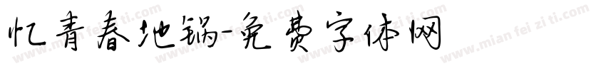 忆青春地锅字体转换