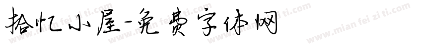 拾忆小屋字体转换