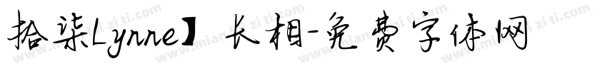 拾柒Lynne】长相字体转换