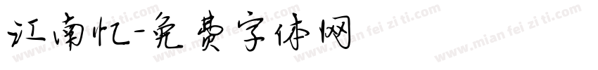 江南忆字体转换