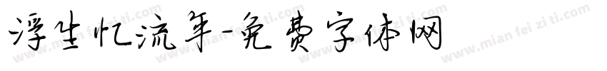 浮生忆流年字体转换