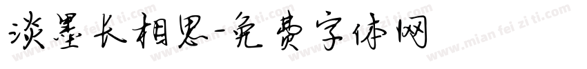 淡墨长相思字体转换