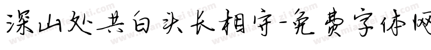 深山处共白头长相守字体转换