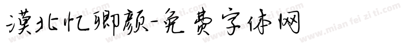 漠北忆卿颜字体转换