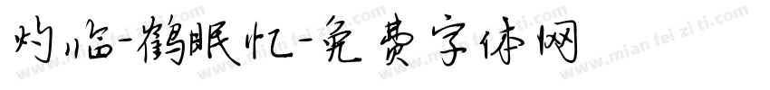 灼临-鹤眠忆字体转换