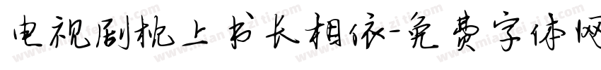 电视剧枕上书长相依字体转换