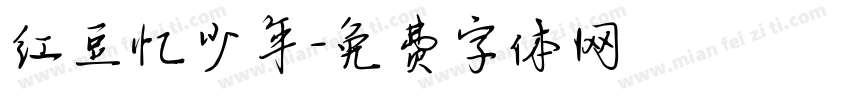红豆忆少年字体转换