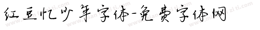 红豆忆少年字体字体转换