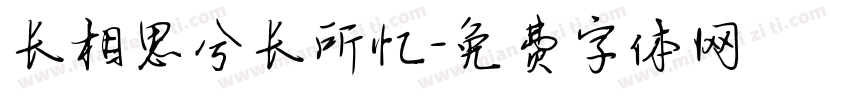 长相思兮长所忆字体转换