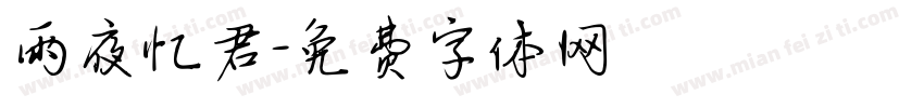 雨夜忆君字体转换