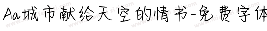 Aa城市献给天空的情书字体转换