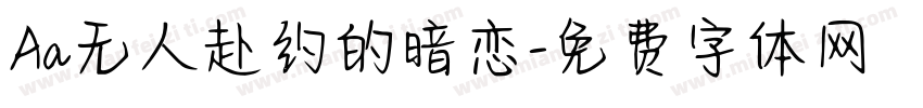 Aa无人赴约的暗恋字体转换