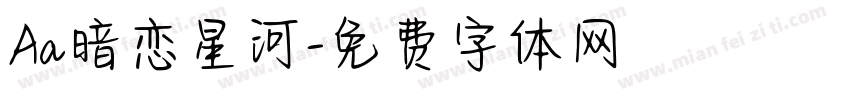 Aa暗恋星河字体转换