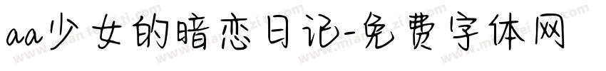 aa少女的暗恋日记字体转换