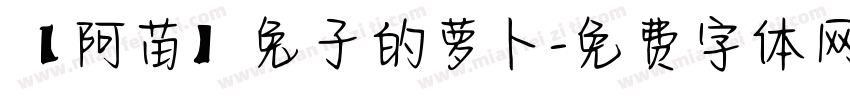 【阿苗】兔子的萝卜字体转换