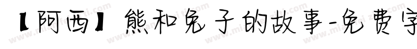 【阿西】熊和兔子的故事字体转换