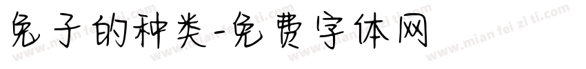 兔子的种类字体转换