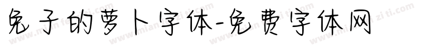 兔子的萝卜字体字体转换