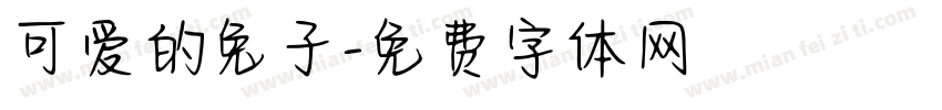 可爱的兔子字体转换