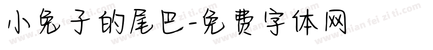 小兔子的尾巴字体转换
