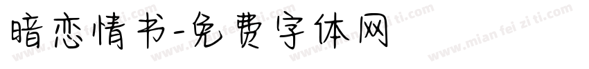 暗恋情书字体转换