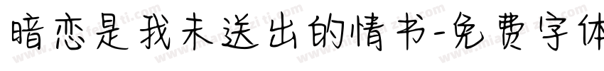 暗恋是我未送出的情书字体转换