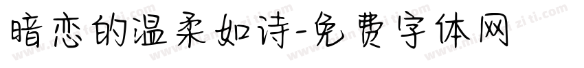 暗恋的温柔如诗字体转换