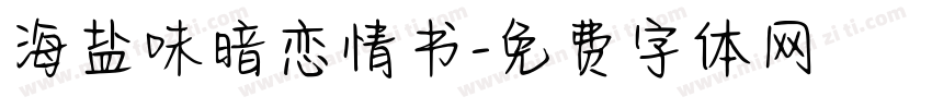 海盐味暗恋情书字体转换