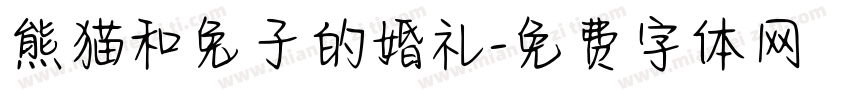 熊猫和兔子的婚礼字体转换