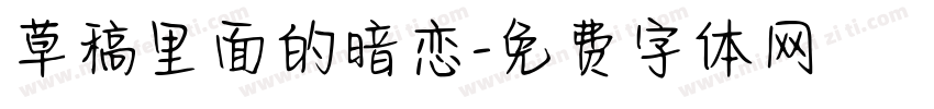 草稿里面的暗恋字体转换