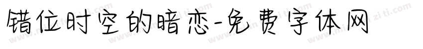 错位时空的暗恋字体转换