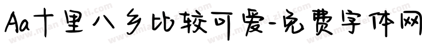 Aa十里八乡比较可爱字体转换