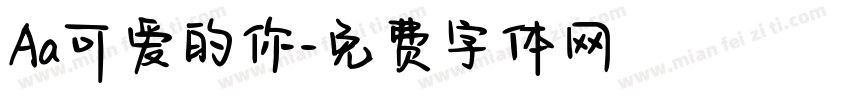 Aa可爱的你字体转换