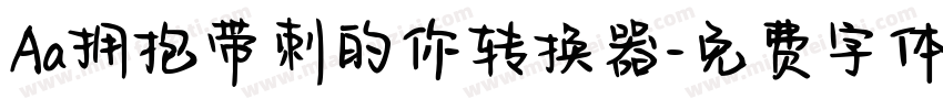 Aa拥抱带刺的你转换器字体转换